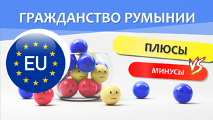 Гражданство Румынии 2022-2023