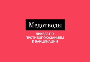 Медотводы