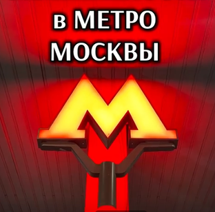 Камни в Метро