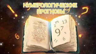 НУМЕРОЛОГИЧЕСКИЕ ПРОГНОЗЫ.