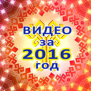 Видео за 2016 год
