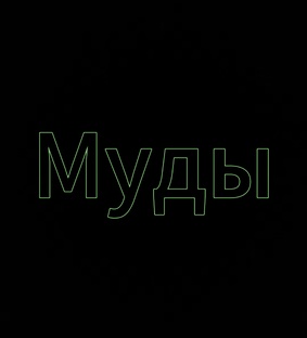 Муды