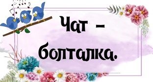 Болталка