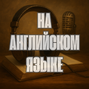 Аудиокниги на английском языке
