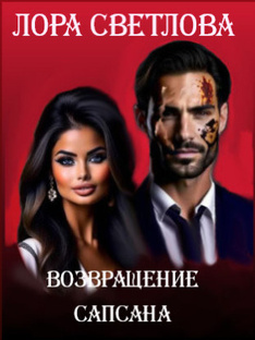 Возвращение Сапсана 