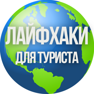 Лайфхаки Для Туриста