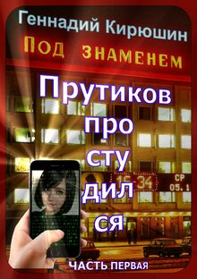 Повесть. Прутиков простудился. Рецензии от ИИ