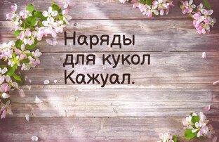Наряды для кукол в стиле " Кэжуал "