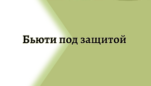 Бьюти под защитой