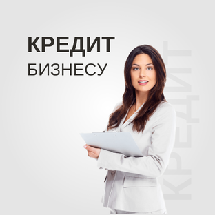 Кредит бизнесу