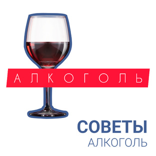 АЛКОГОЛЬ