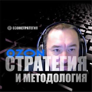 СТРАТЕГИЯ И МЕТОДОЛОГИЯ ОЗОН