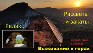 Выживание в горах