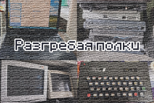 Разгребая полки