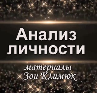 Анализ личности. Матрица Судьбы