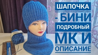 Шапочка БИНИ и МАНИШКА
