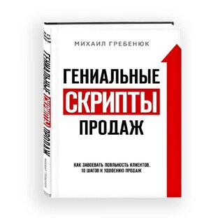 Книга Михаила Гребенюка «Гениальные скрипты продаж»