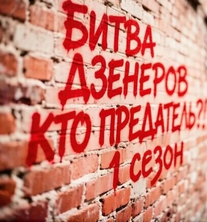 Битва дзенеров кто предатель?! 1 сезон