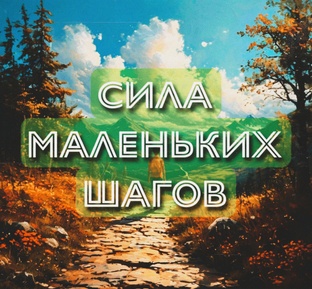 Сила маленьких шагов