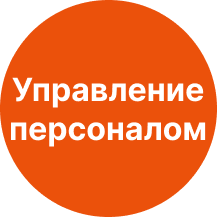 Управление персоналом