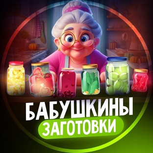 БАБУШКИНЫ ЗАГОТОВКИ 