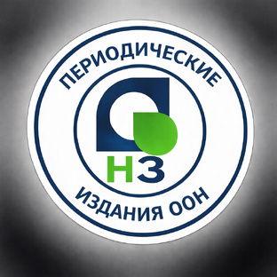 Периодические издания ООН