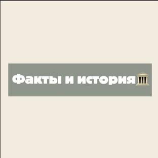Факты и история🏛️