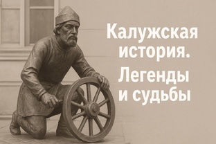 Калужская история - о прошлом, которое живёт рядом с нами