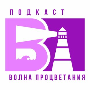 Подкаст Волна Процветания