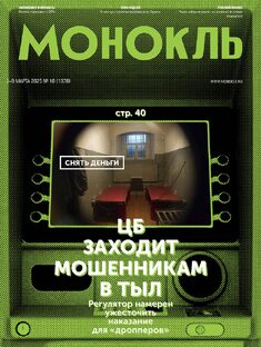 Монокль №10 (1378)