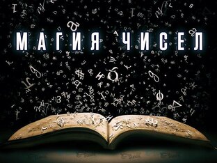 Нумерология