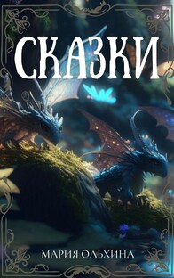 Сказки