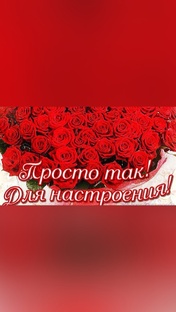 Просто так! Для хорошего настроения!