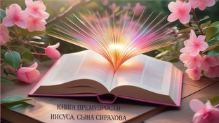 ПРЕМУДРОСТИ ИИСУСА, СЫНА СИРАХОВА