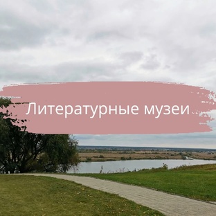 Литературные музеи