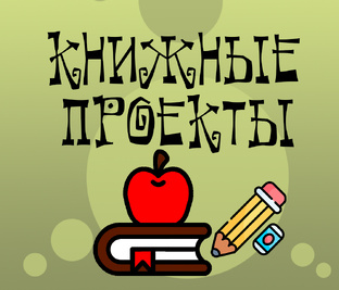 Книжные проекты