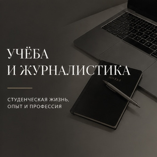 Учёба и журналистика