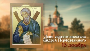С Днем Андрея Первозванного