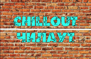 CHILLOUT/ЧИЛЛАУТ