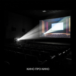 Кино про кино