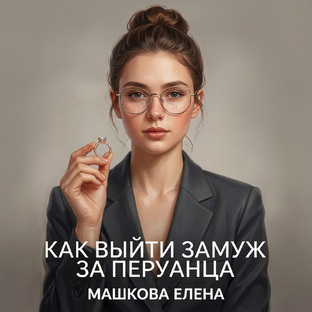 Как выйти замуж за перуанца