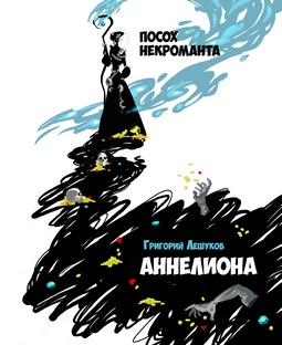 Аннелиона. Посох некроманта