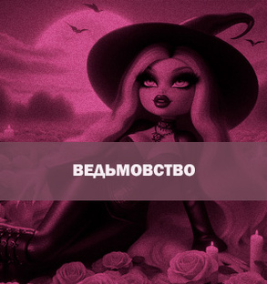  Ведьмовство