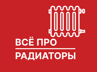 Всё про радиаторы