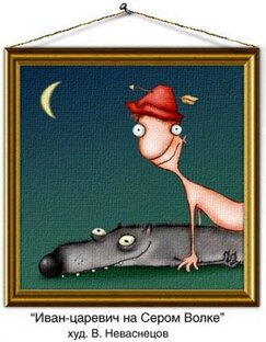 Иван царевич на сером волке 