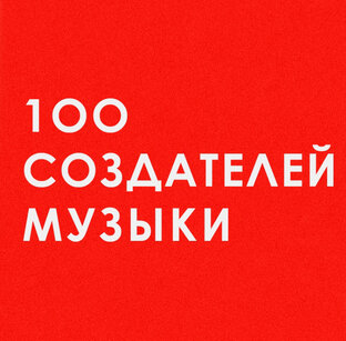 100 Создателей Музыки
