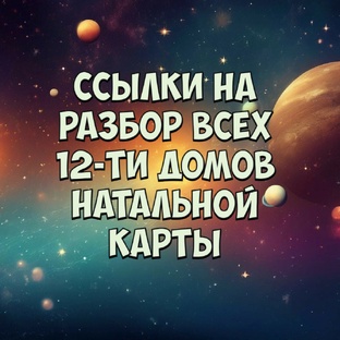 Дома в натальной карте