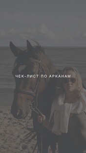 Чек-листы по арканам