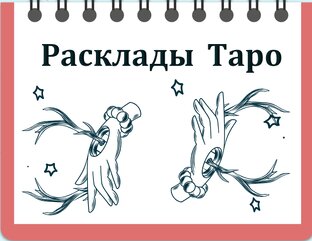 Процессуальная часть: расклады Таро