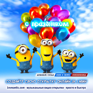 Открытки с днём рождения Миньоны поздравляют